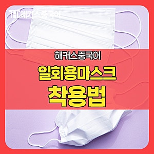 일회용 마스크 앞뒤 구분 해서 쓰는 법을 알아보자!