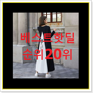  선물하고픈 롱원피스 아이템 추천입니다