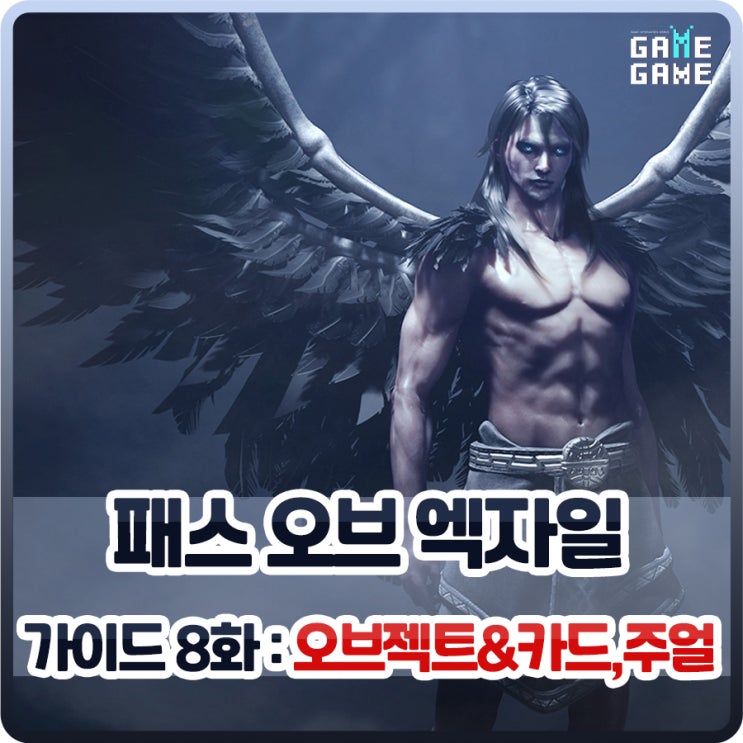  패스오브엑자일 기본 가이드 8화 오브젝트 & 점술카드, 주얼