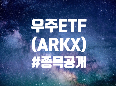 ARKX 우주항공 ETF 주식 분석 - 보유 종목 공개, 수수료, 상장일, 전망은?