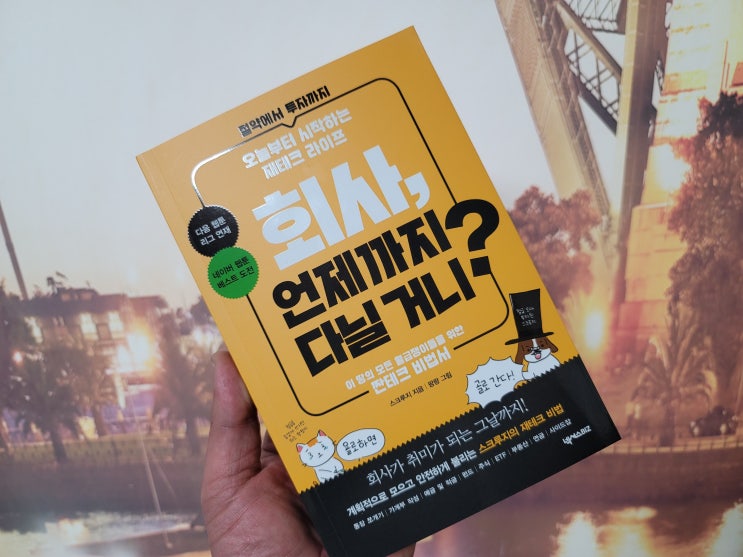  재테크. 머부터 해야 할지 난감하다면 이책으로 시작해라. 회사 언제까지 다닐거니?