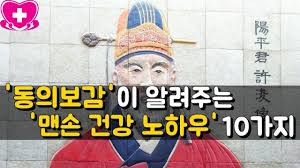 동의 보감이 알려 주는 맨손 건강 노하우