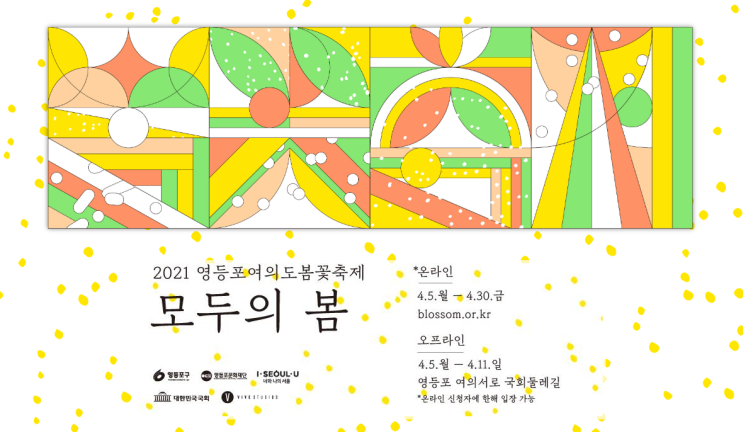  영등포구청, 여의도 봄꽃축제 제한적 관람 한다