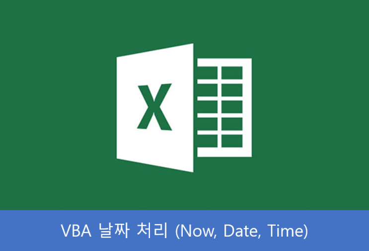 [VBA] 09 History 기록을 위한 날짜 함수 Now, Date, Time 사용하기