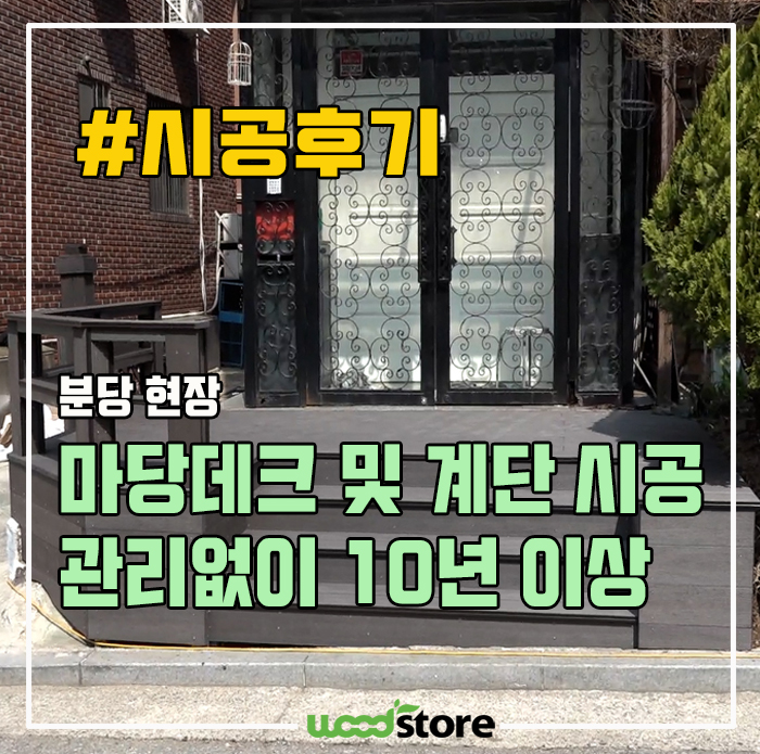  목재 데크재 설치 후기, 10년 이상 관리없이 사용하자!