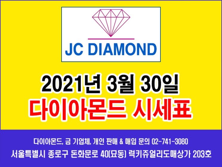  2021년 3월 30일 화요일 다이아몬드 시세 정보(도매가), 오늘 금시세표 [종로 JC 다이아몬드]