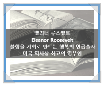 엘리너 루스벨트(Eleanor Roosevelt), 불행을 기회로 만드는 행복의 연금술사, 미국 역사상 최고의 영부인 엘리너 루스벨트(Eleanor Roosevelt), 불행을 기회로 만드는 행복의 연금술사, 미국 역사상 최고의 영부인