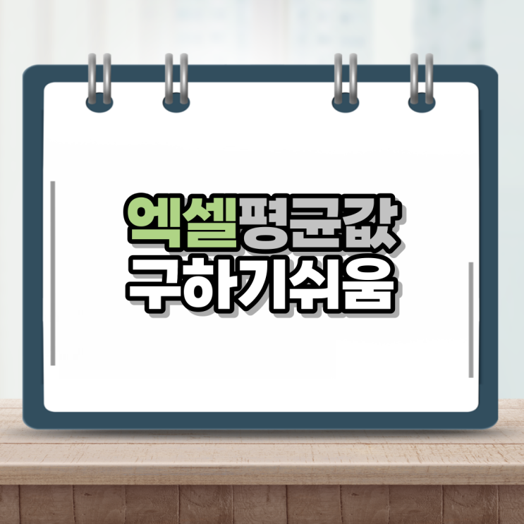  엑셀 평균구하기 함수 이거 하나면 뚝딱이야