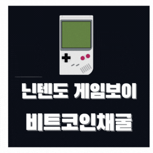  닌텐도 게임보이 로 비트코인 채굴 도전하는 강자 등장