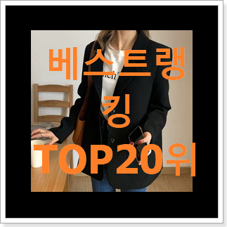 : 만족스러운 여성자켓 사는곳 공유 인기 핫딜 순위 20위 : 만족스러운 여성자켓 사는곳 공유 인기 핫딜 순위 20위