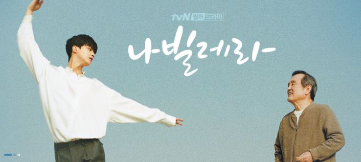 웹툰 나빌레라 vs 드라마 나빌레라