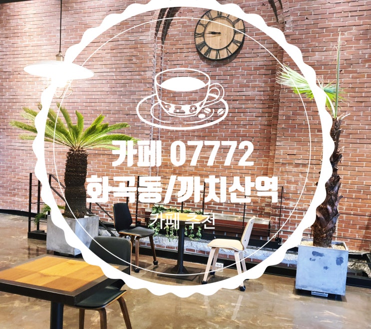  화곡동/까치산역 카페 07772 Coffee and Place <내돈내산>
