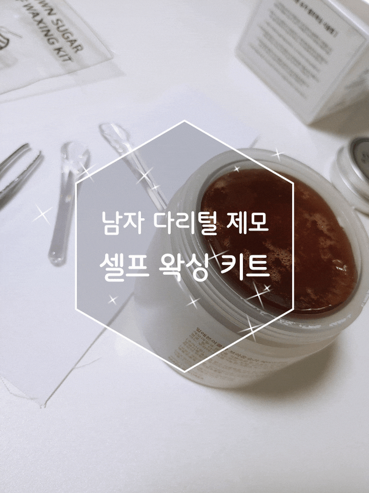 남자 다리털 제모 도전! 브라운 슈가 헤어리무버 셀프왁싱