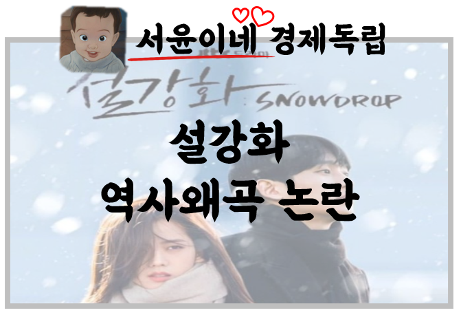  드라마 설강화, 조선구마사에 이은 논란 폐지 수순 밟게 되나?