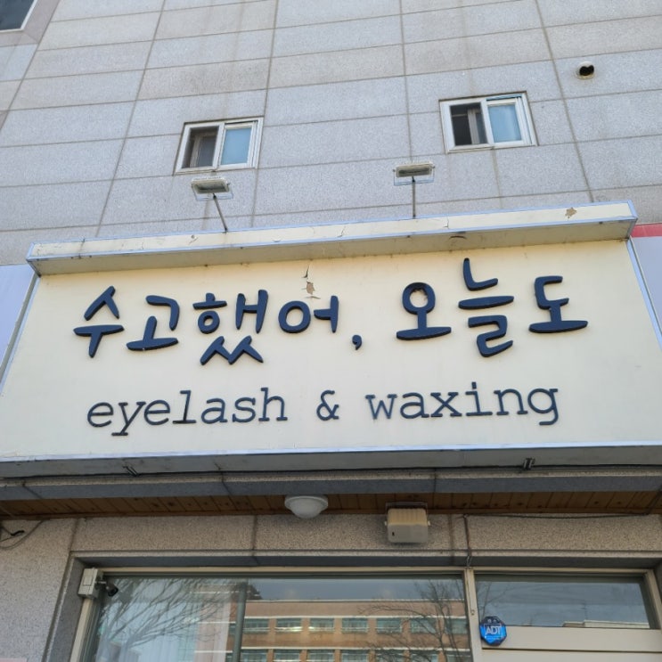  천안속눈썹연장 수고했어,오늘도 자연스러운 속눈썹!