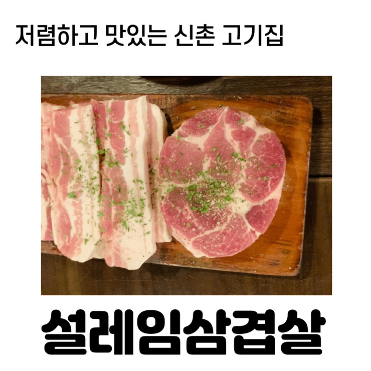  신촌 고기집 설레임삼겹살에서 저렴하구 맛있는 돼지고기 먹방