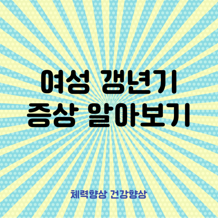  안면홍조? 불면증? 여성갱년기증상 알아보기