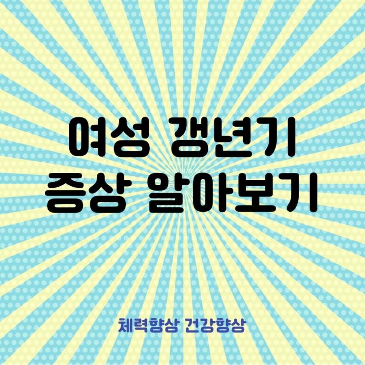 안면홍조? 불면증? 여성갱년기증상 알아보기