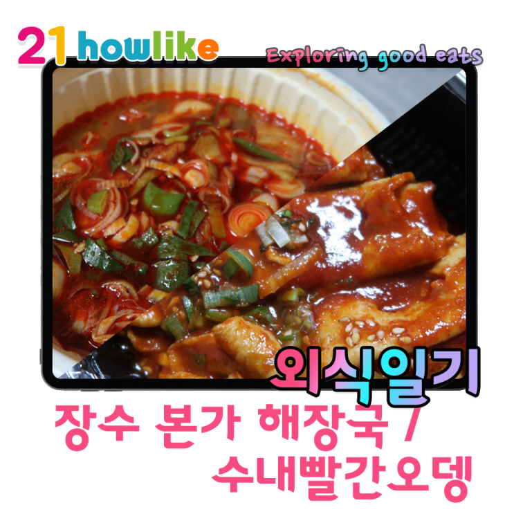  얼큰하게 해장 한 그릇 장수 본가 해장국 , 빠바빨간맛 궁금해? 이끌림 떡볶이 (빨간오뎅)