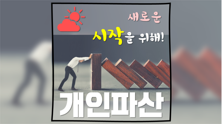 개인 회생 파산이란? 면책 신청서류 한 장 정리! 개인 회생 파산이란? 면책 신청서류 한 장 정리!
