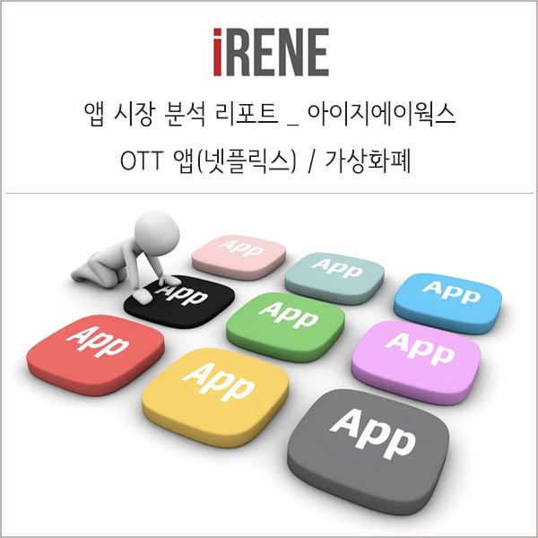 앱 시장 분석 리포트 - OTT 앱(넷플릭스), 가상화폐 앱