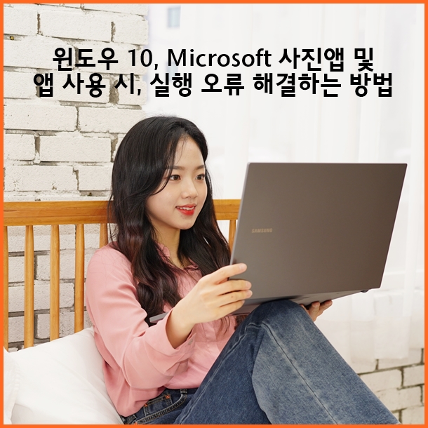 윈도우 10 (Windows 10), Microsoft 사진앱 및 여러가지 앱 실행 오류 해결하는 방법