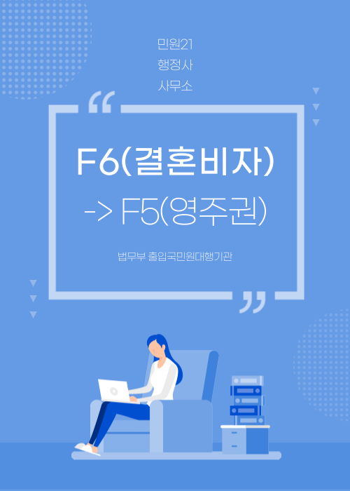  F6(결혼비자)에서 F5 영주권 취득하는 방법
