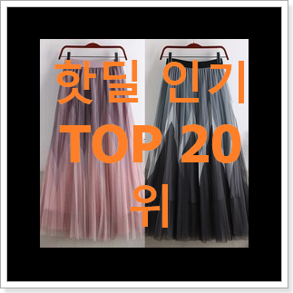 검증된 롱스커트 꿀템 BEST 특가 TOP 20위 검증된 롱스커트 꿀템 BEST 특가 TOP 20위