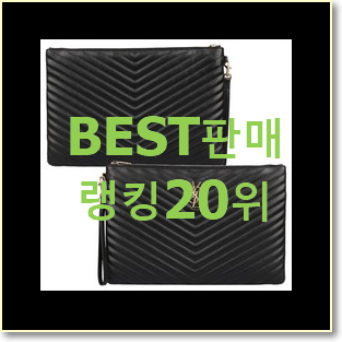  맘에드는 지방시클러치백 구매 인기 목록 순위 20위