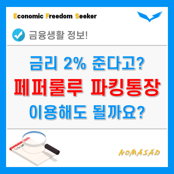 페퍼룰루 파킹통장 금리 2%? 이용해도 문제없을까? 페퍼룰루 파킹통장 금리 2%? 이용해도 문제없을까?