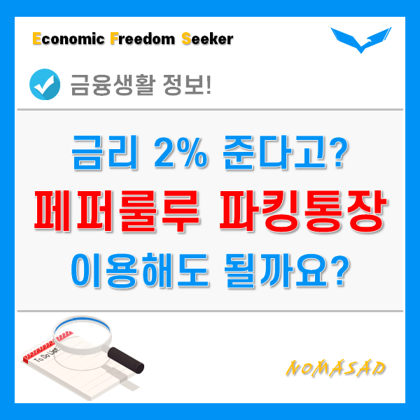 페퍼룰루 파킹통장 금리 2%? 이용해도 문제없을까?