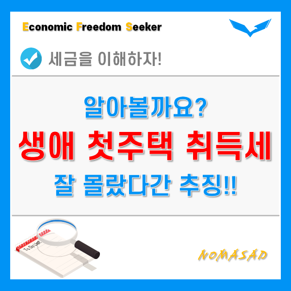 생애 첫주택 취득세 감면 요건 - 잘 몰랐다가 추징!? 생애 첫주택 취득세 감면 요건 - 잘 몰랐다가 추징!?