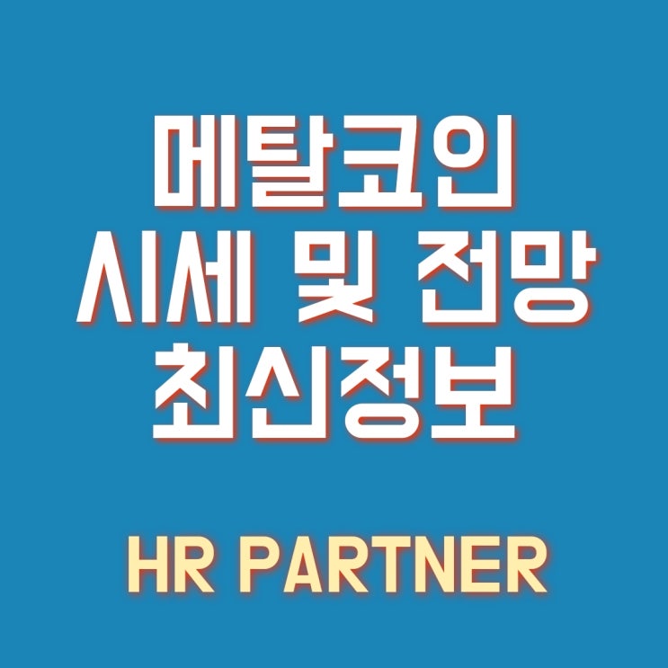  메탈(MTL) 코인 시세 급등, 전망 및 최신 정보
