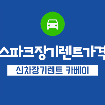  스파크장기렌트가격 저렴한곳 찾는 방법은?