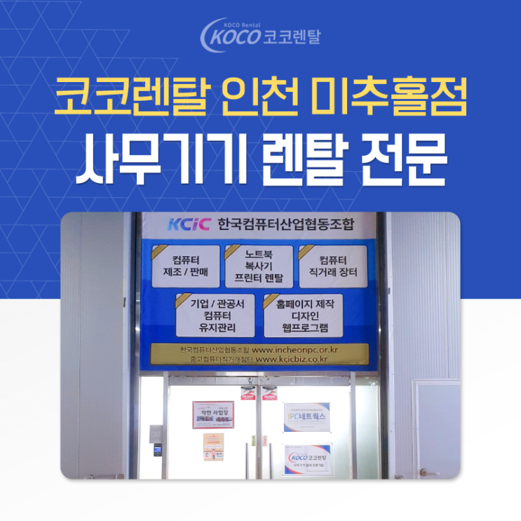  노트북렌탈 및 사무기기임대 전문 코코렌탈 미추홀점 사무실풍경