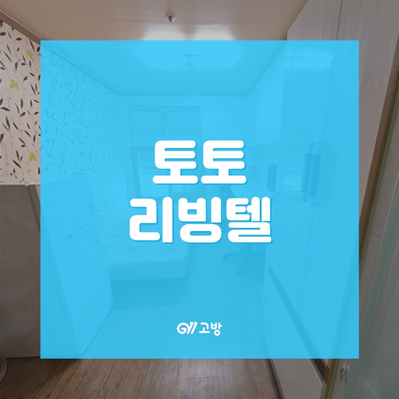 영통역 고시원 영통동 고시텔 수원영통 원룸텔 넓은방 풀옵션 '토토리빙텔'