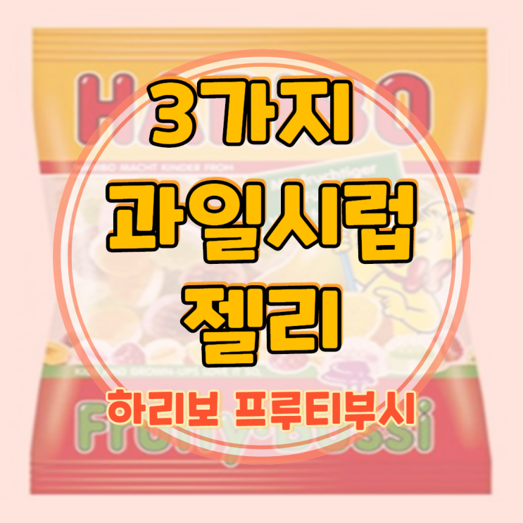 하리보 프루티부시 즐겨먹는 이유가 있다?