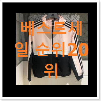놀라운 가성비 아디다스바람막이 탑20 순위 친구들도 인정하네요 놀라운 가성비 아디다스바람막이 탑20 순위 친구들도 인정하네요