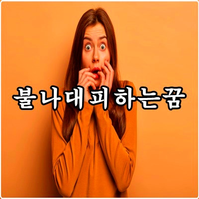 불나서 대피하는 꿈 갑자기 불나서 대피하는 몇 가지 꿈 의미