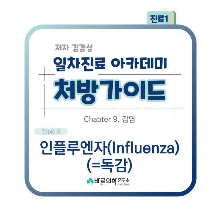  [1차진료 아카데미 처방가이드] 감염-인플루엔자:Influenza/독감/진단/감염경로/발생/유행/임상소견/합병증/진단검사/치료/보조요법/급여기준/예방/백신/항바이러스제