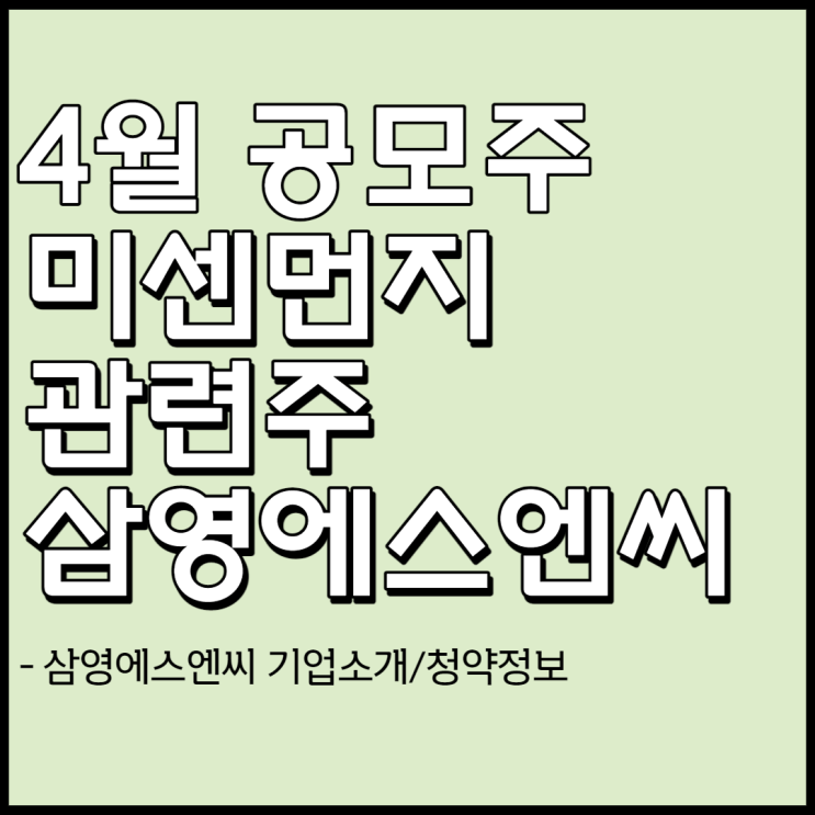 4월 공모주-삼영에스앤씨[4월26~27일 청약] 기업소개 및 청약정보