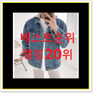  가격착한 여자청자켓 목록 추천합니다.