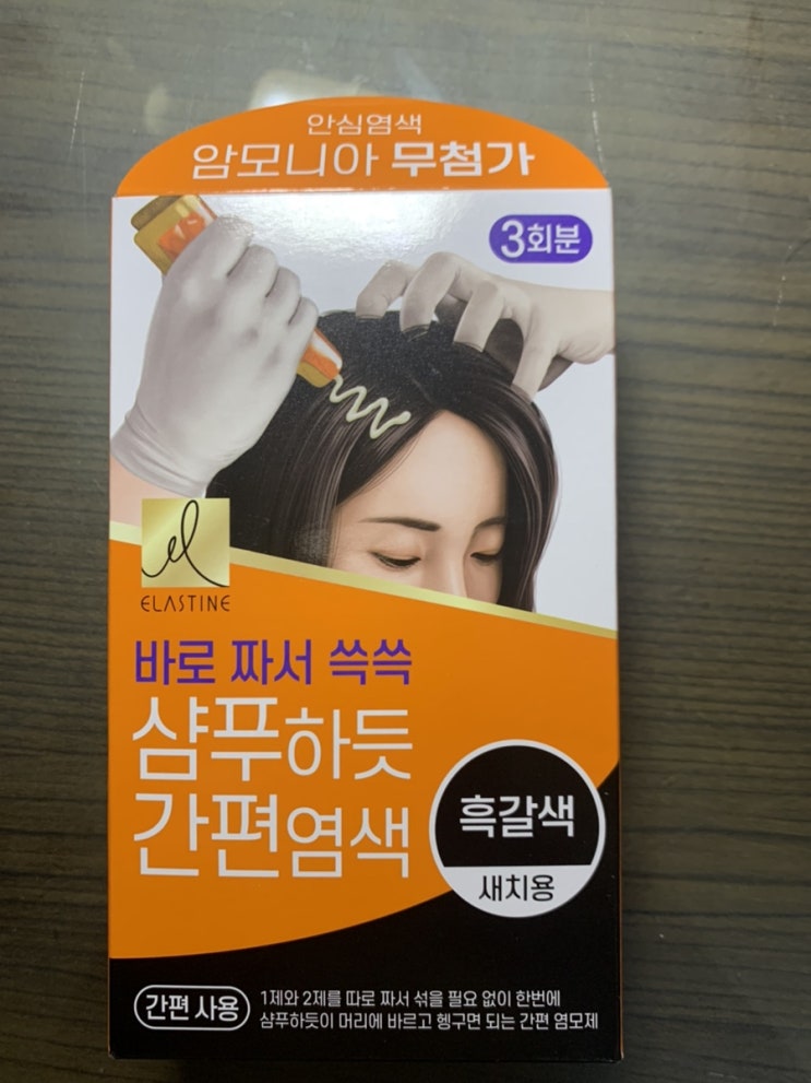  엘라스틴 염색약 '샴푸하듯 간편 염색 흑갈색' 후기