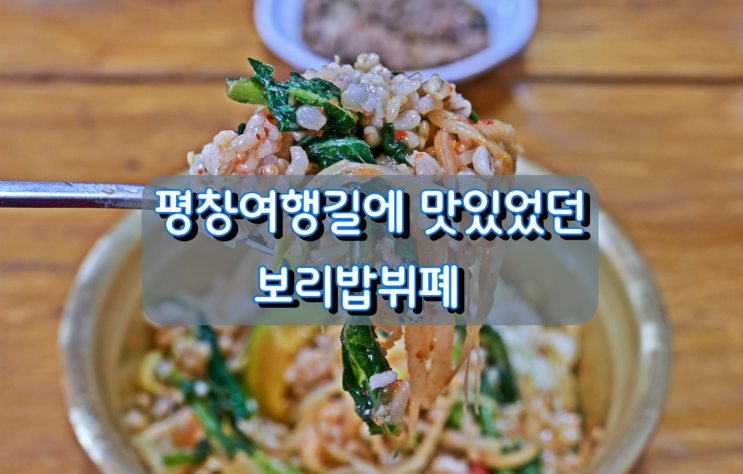 평창여행길 미탄에서 맛있었던 보리밥 뷔폐