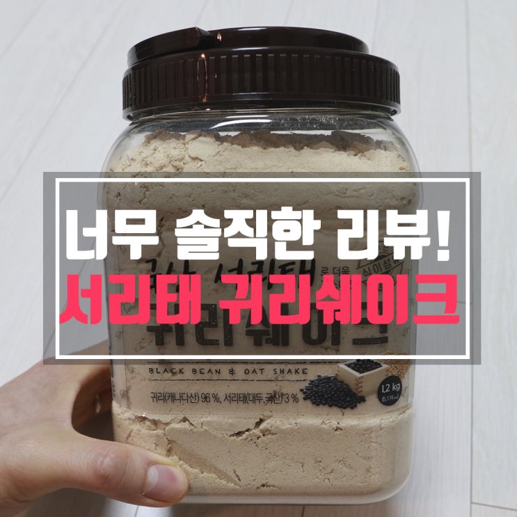  국산 서리태 귀리쉐이크 솔직한 맛 평가입니다