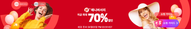 알리익스프레스 3월 프로모션코드 - 11주년 특별 세일(최대 70%) 알리익스프레스 3월 프로모션코드 - 11주년 특별 세일(최대 70%)