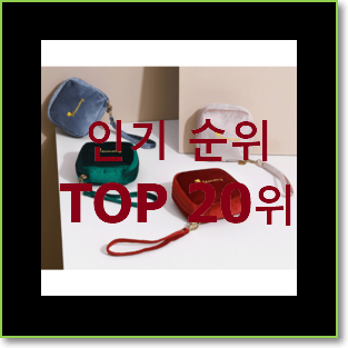  입소문난 복조리파우치 물건 BEST 목록 랭킹 20위