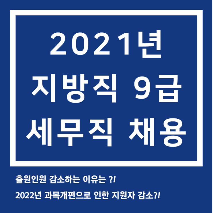 2021년 지방직 9급 세무직 채용규모, 지원자 감소?