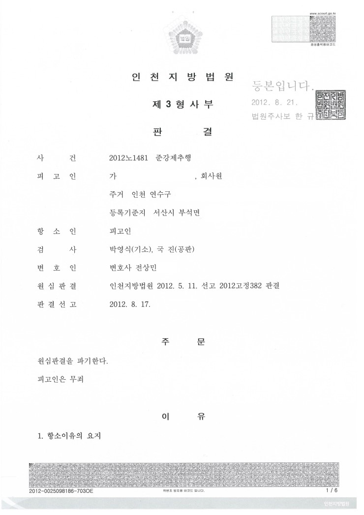  강제추행 구공판, 실형을 무죄로 뒤집은 승소 사례