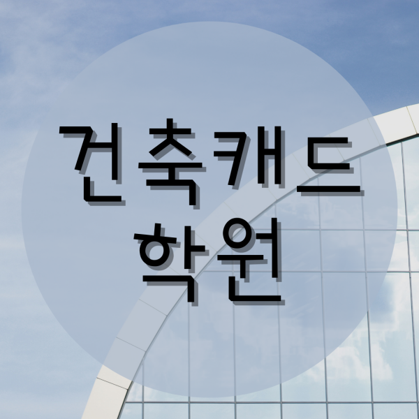  건축캐드학원 :: 취업 = 실력